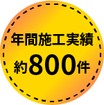 年間施工実績
